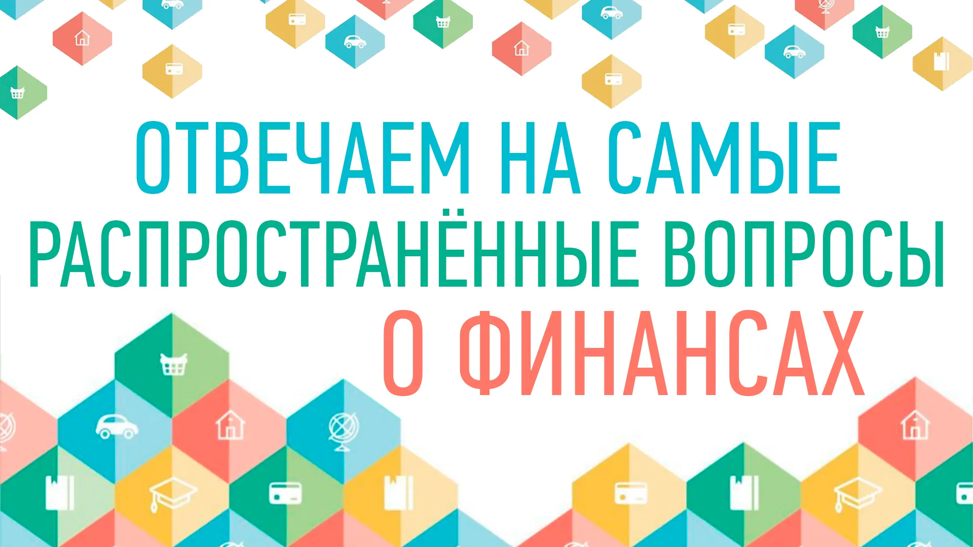 Отвечаем на самые распространённые вопросы о финансах