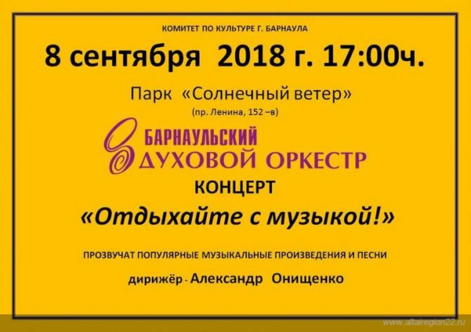 Барнаульский духовой оркестр выступит в парке «Солнечный ветер»