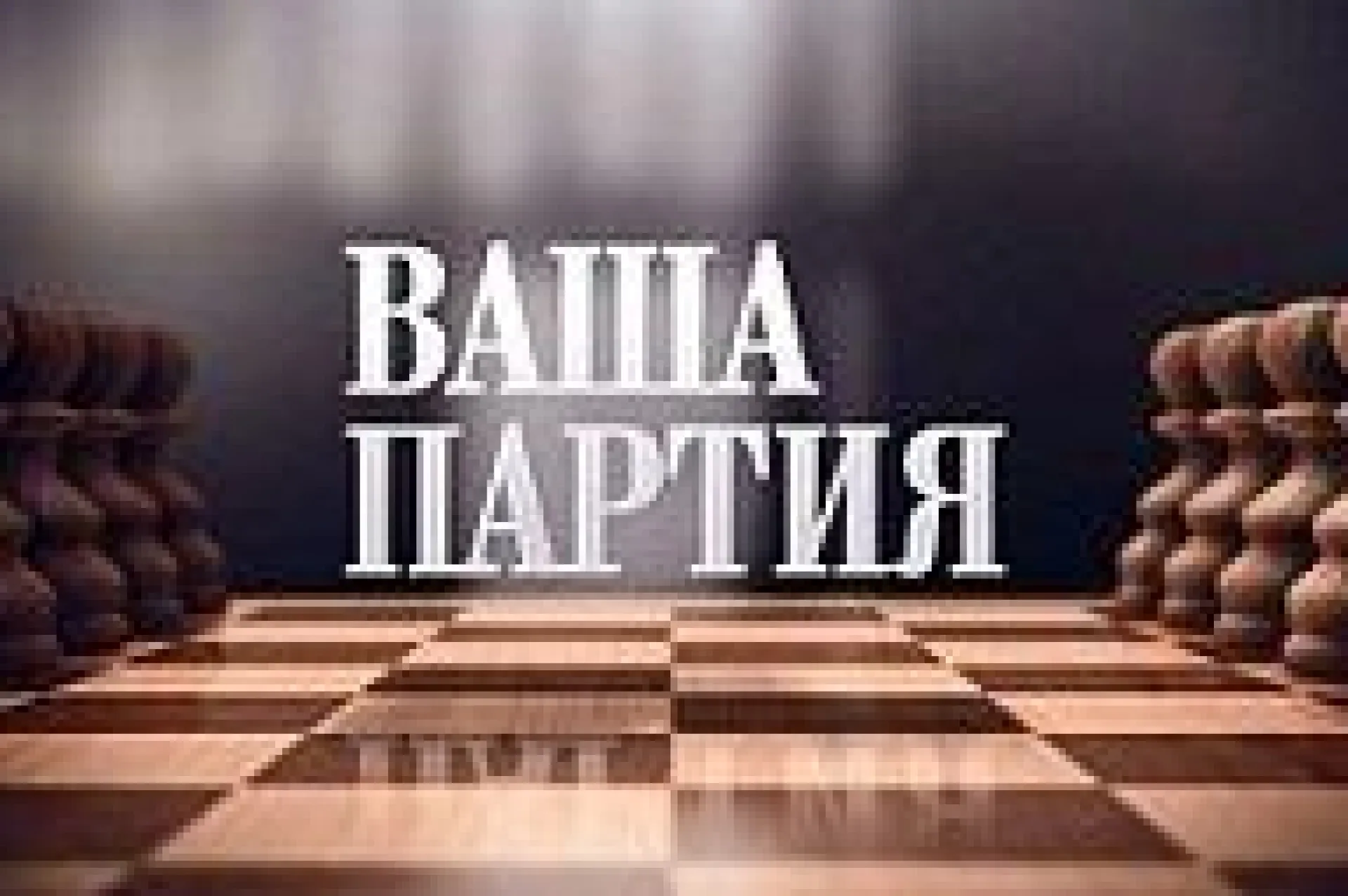 «Ваша партия»: №173 за 15 февраля «Ваша партия»: №173 за 15 февраля