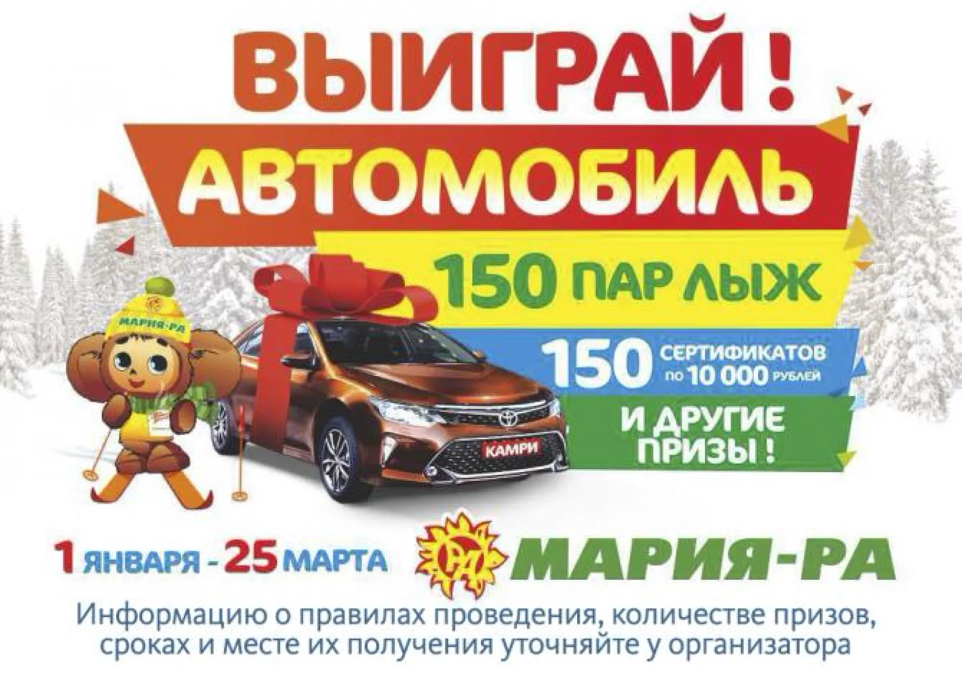 Продолжается акция «За машиной на лыжах» от компании «Мария-Ра»