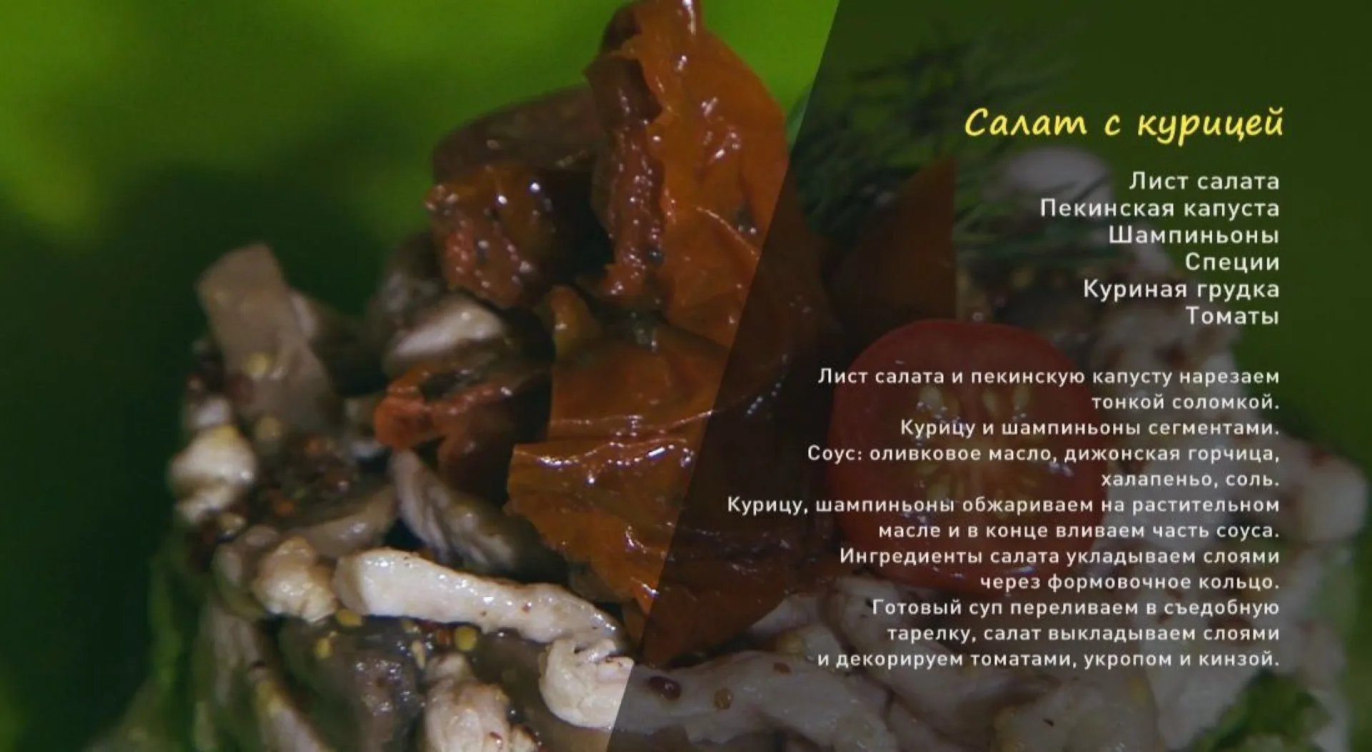 «Утренний канал»: салат с курицей и «Суп для настоящего мачо»