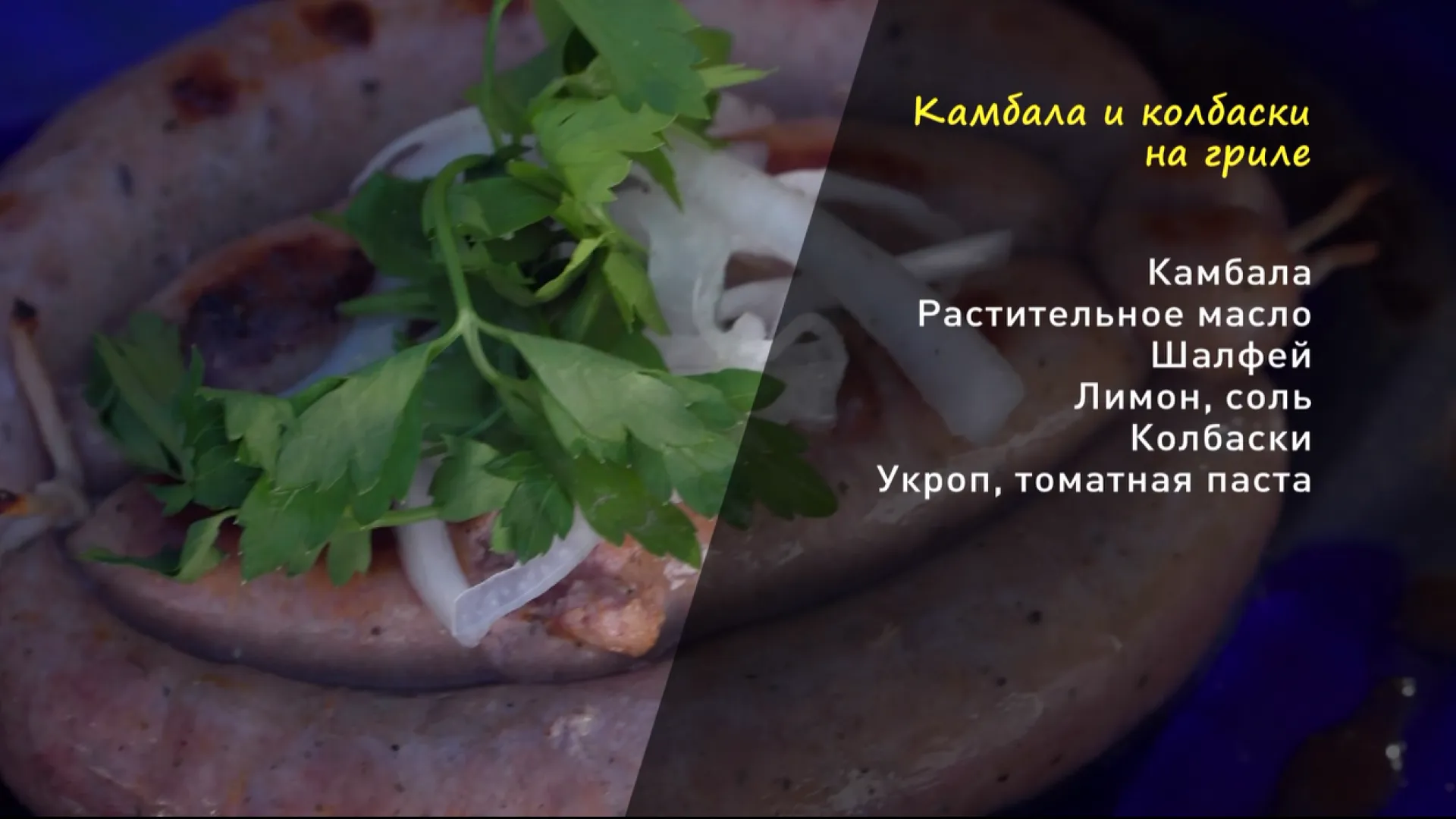 «Утренний канал»: готовим камбалу и колбаски на гриле