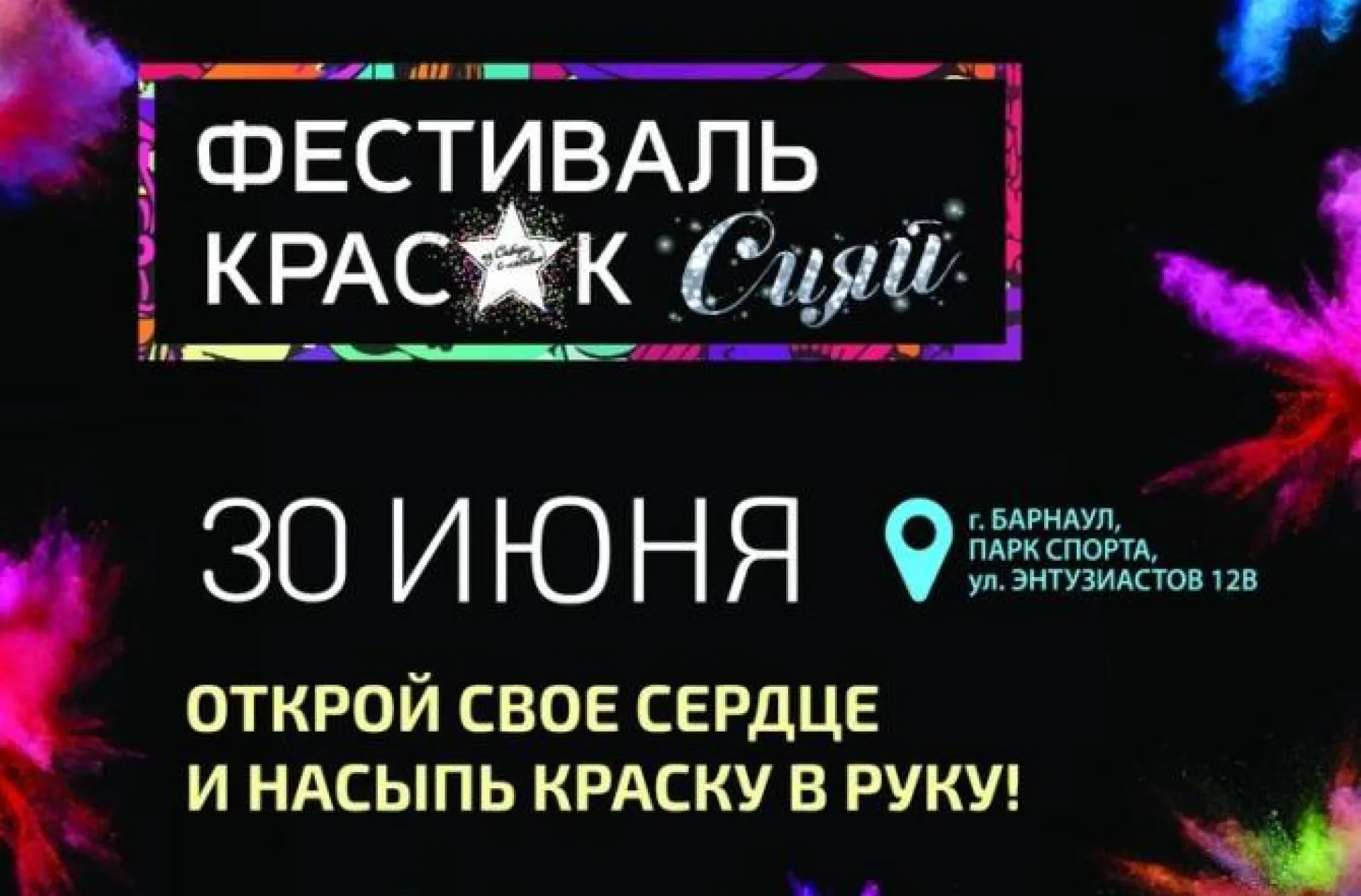 Красочное шоу «Сияй» состоится в барнаульском Парке спорта 30 июня Красочное шоу «Сияй» состоится в барнаульском Парке спорта 30 июня
