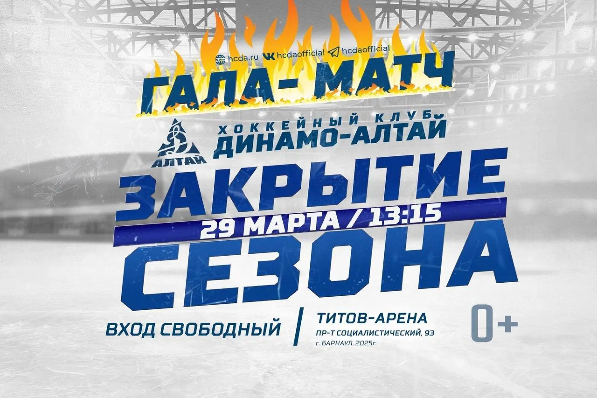 Барнаульцев приглашают на гала-матч в честь закрытия хоккейного сезона