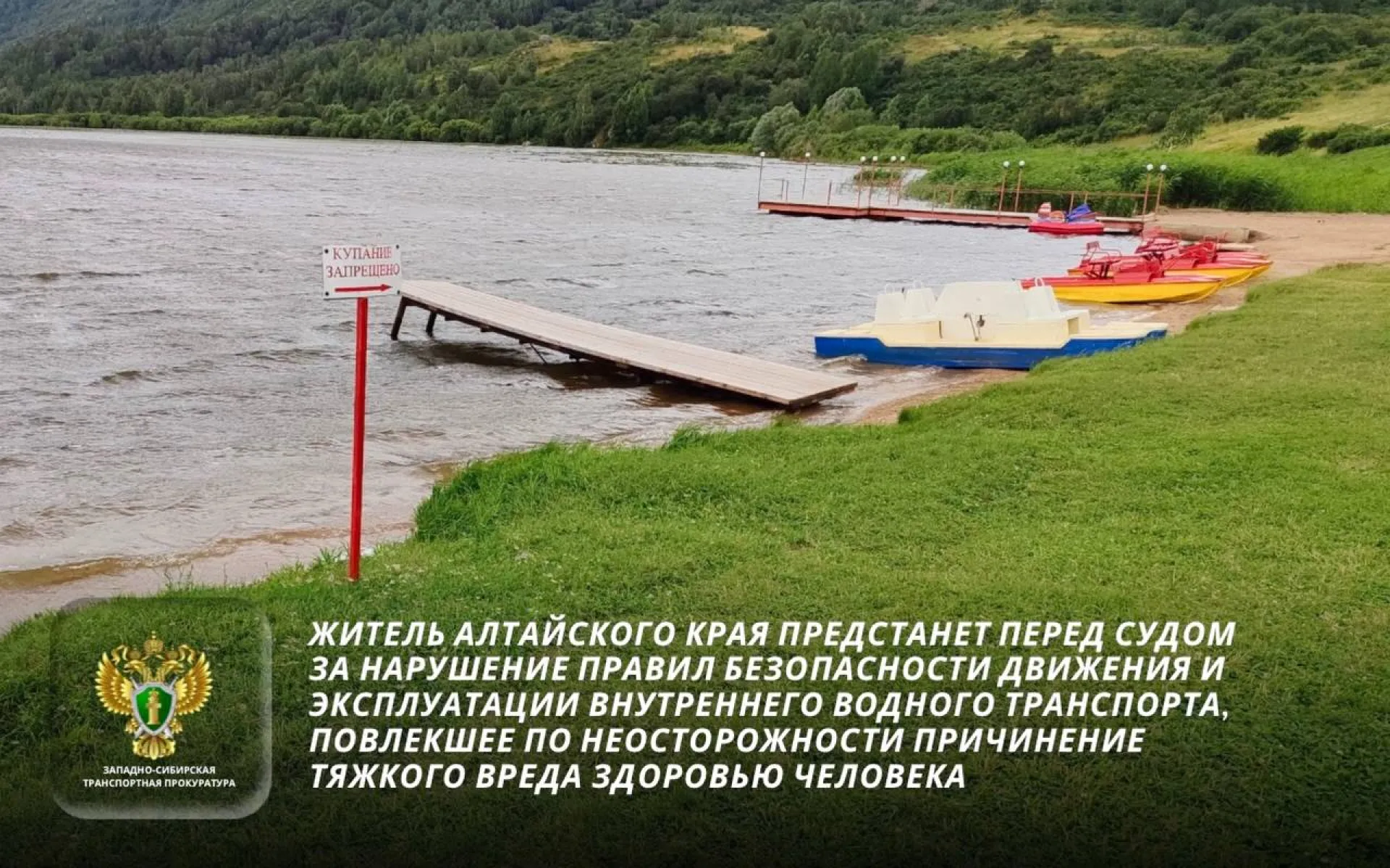 Водитель гидроцикла предстанет перед судом за травмирование отдыхающего в Змеиногорском районе Водитель гидроцикла предстанет перед судом за травмирование отдыхающего в Змеиногорском районе