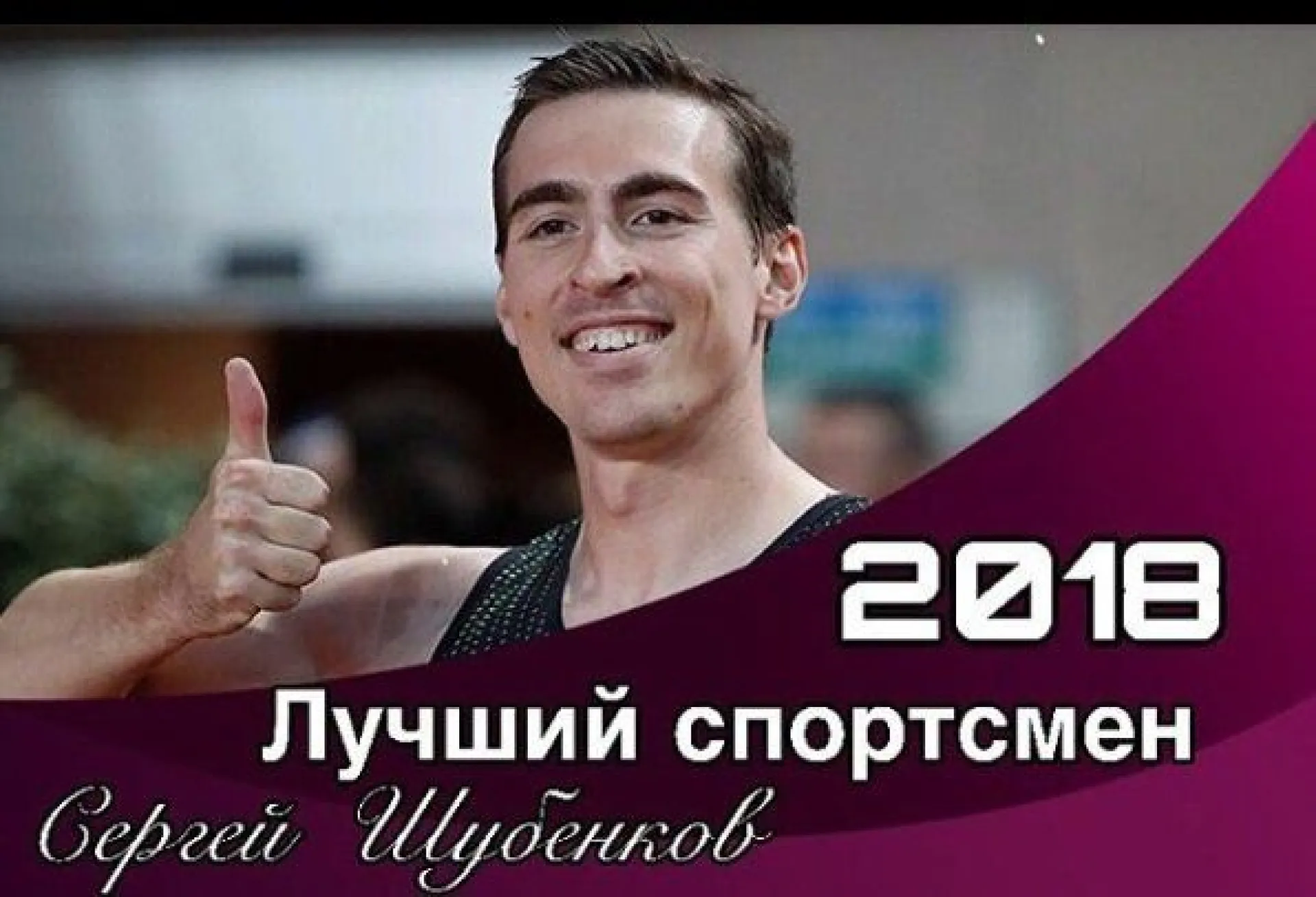 Сергей Шубенков признан лучшим легкоатлетом года по версии ВФЛА Сергей Шубенков признан лучшим легкоатлетом года по версии ВФЛА