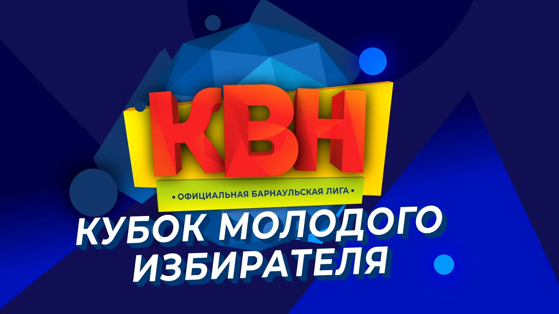 Официальная Барнаульская лига КВН: Кубок молодого избирателя