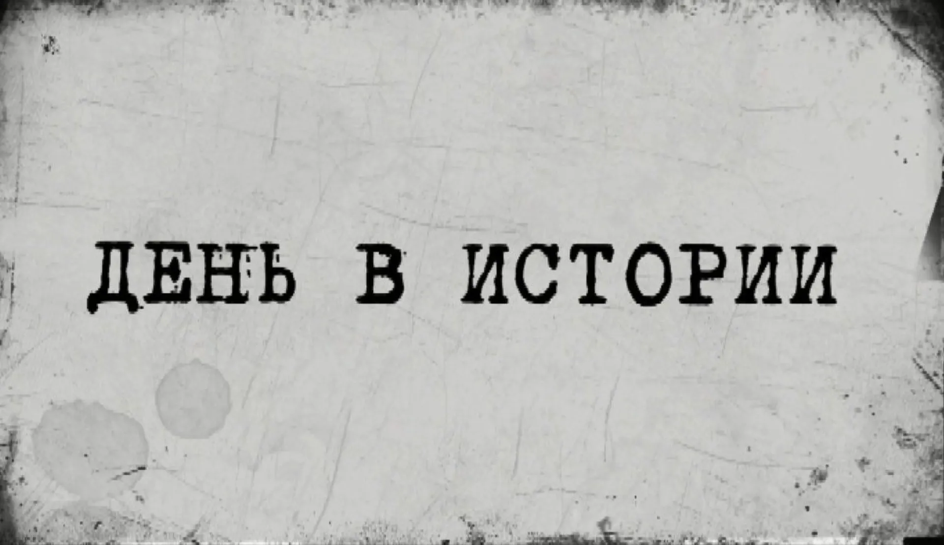 «День в истории» - 2 мая