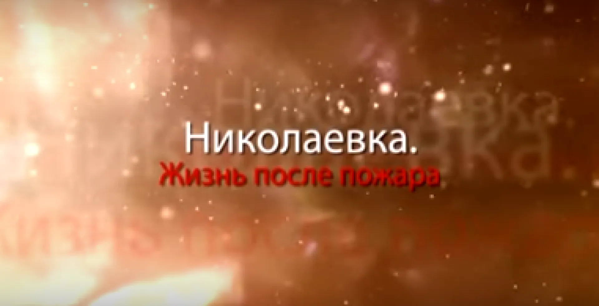 Николаевка: жизнь после пожара