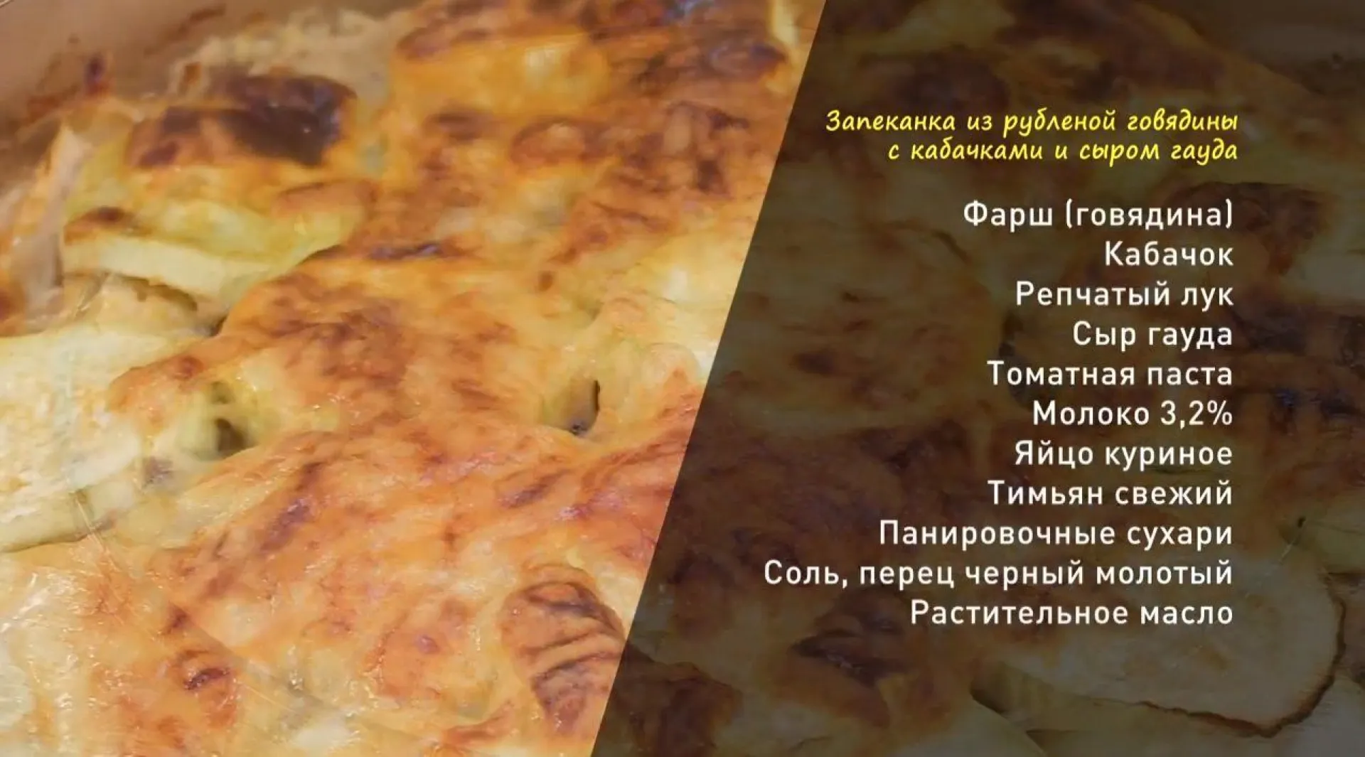 «Утренний канал»: готовим запеканку из рубленой говядины с кабачками и сыром гауда