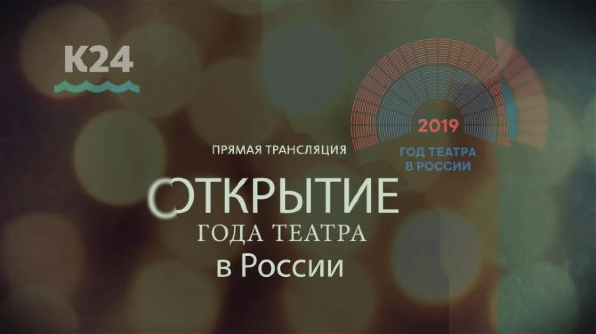 Прямая трансляция: открытие Года театра в Алтайском крае