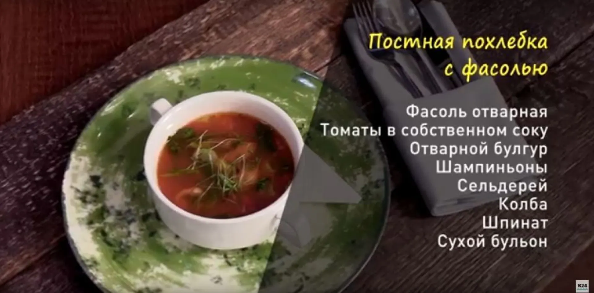 «Утренний канал»: готовим фасолевую похлебку