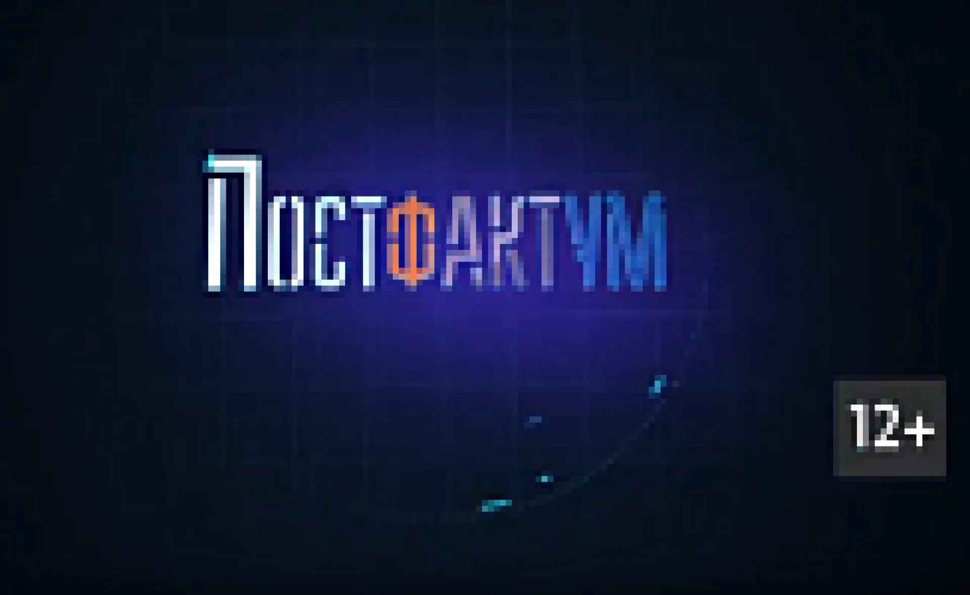 «Постфактум»: об энергии развития и развитии энергетики