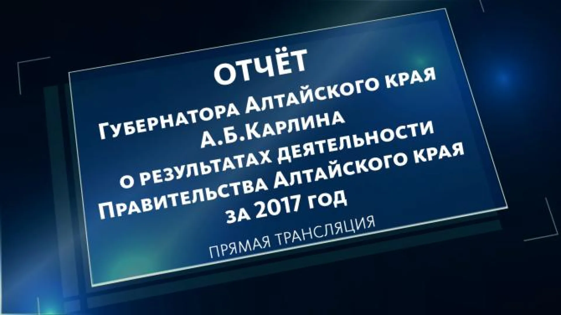 Александр Карлин: Объем межбюджетных трансфертов Алтайскому краю из федерального бюджета увеличен на 29%