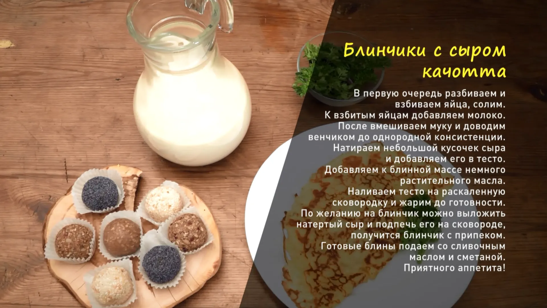 «Утренний канал»: блинчики с сыром качотта
