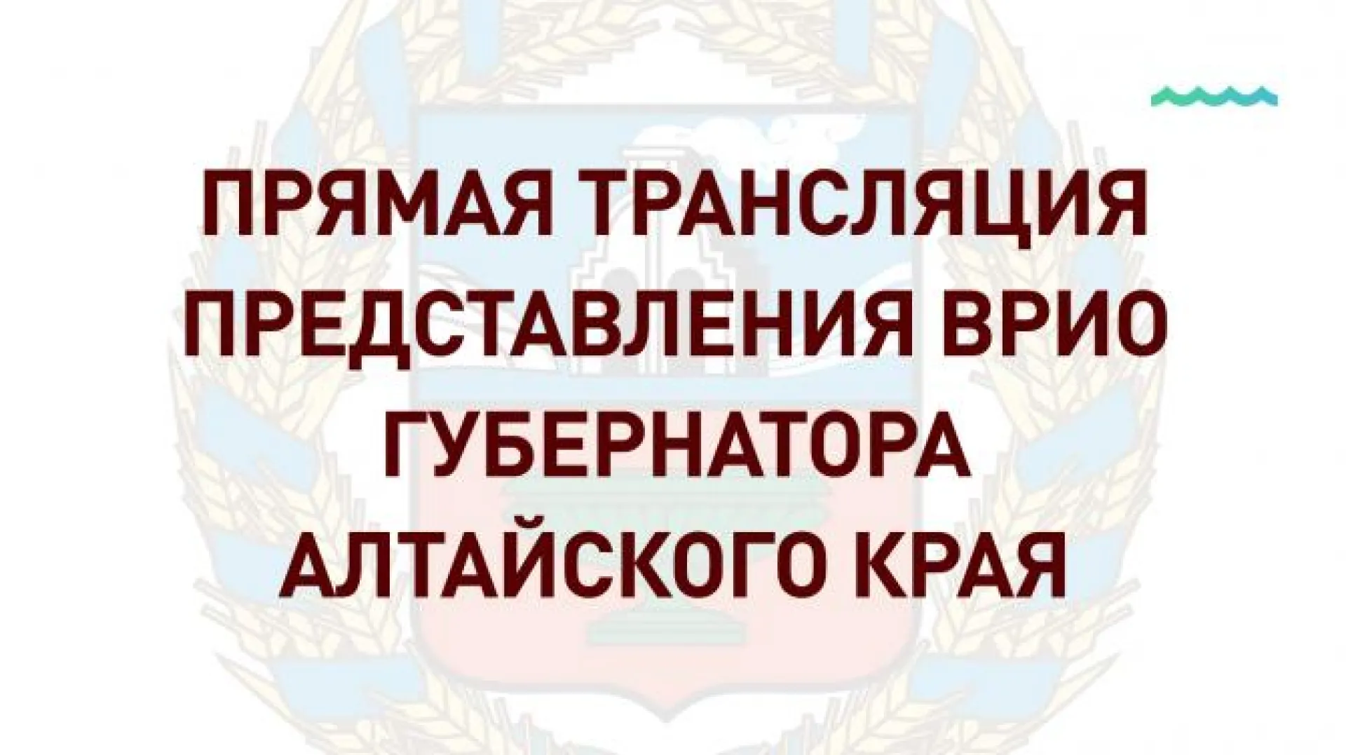 «Катунь 24» проведет прямую трансляцию представления врио губернатора Алтайского края