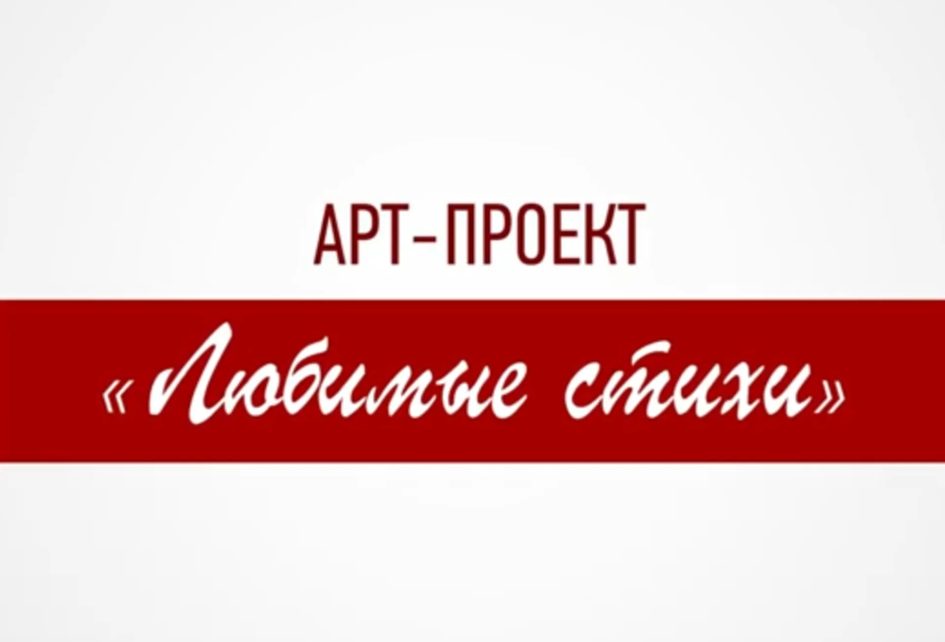 «Любимые стихи-3». Стихотворение «Положили котенка на травку» читает Софья Горбунова