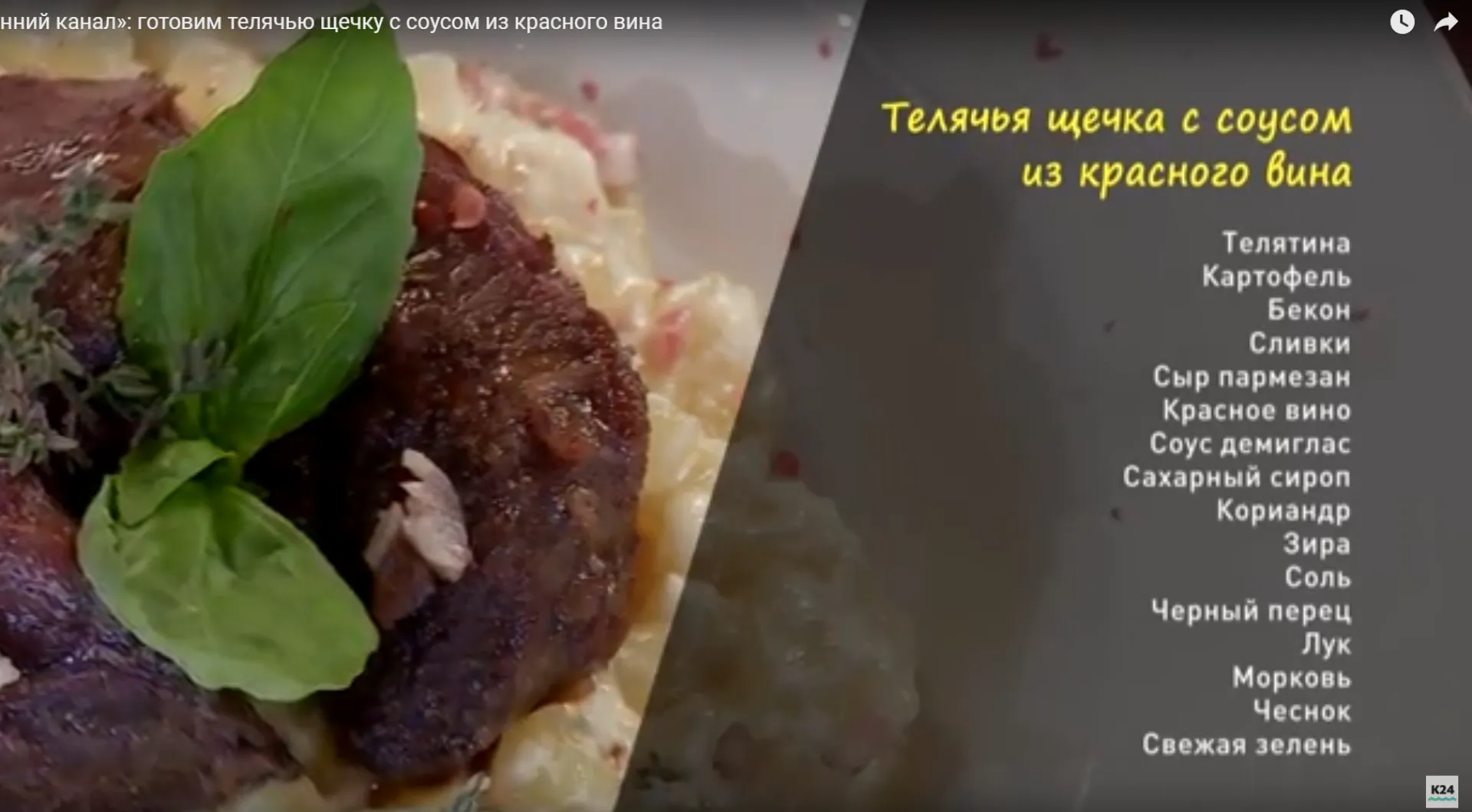 «Утренний канал»: готовим телячью щечку с соусом из красного вина