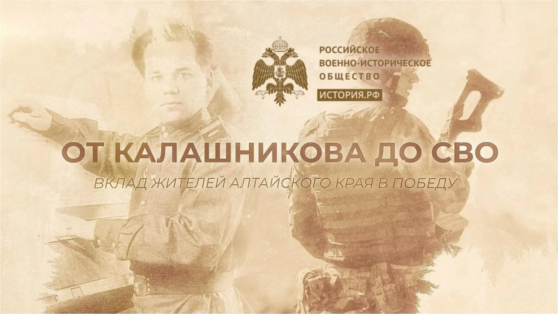 От Калашникова до СВО. Вклад жителей Алтайского края в Победу