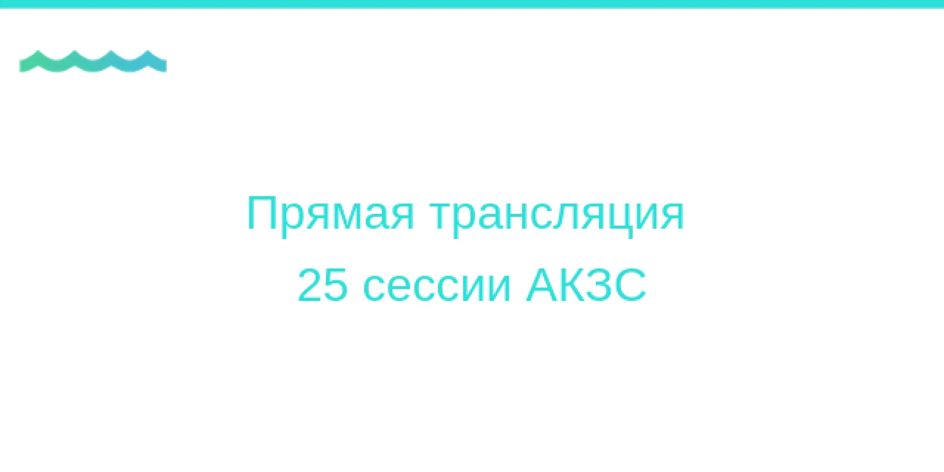 Прямая трансляция 25 сессии АКЗС Прямая трансляция 25 сессии АКЗС