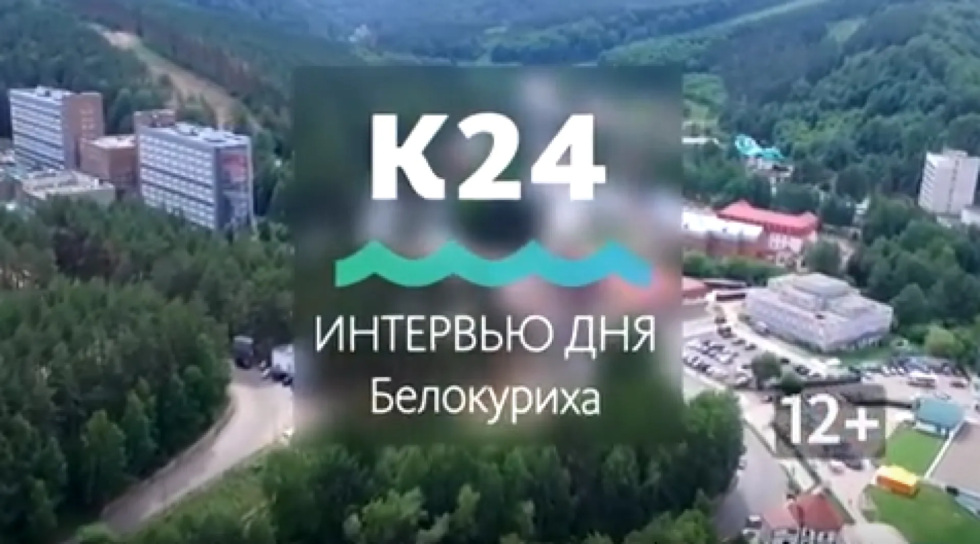 «Интервью дня»: глава Белокурихи Константин Базаров