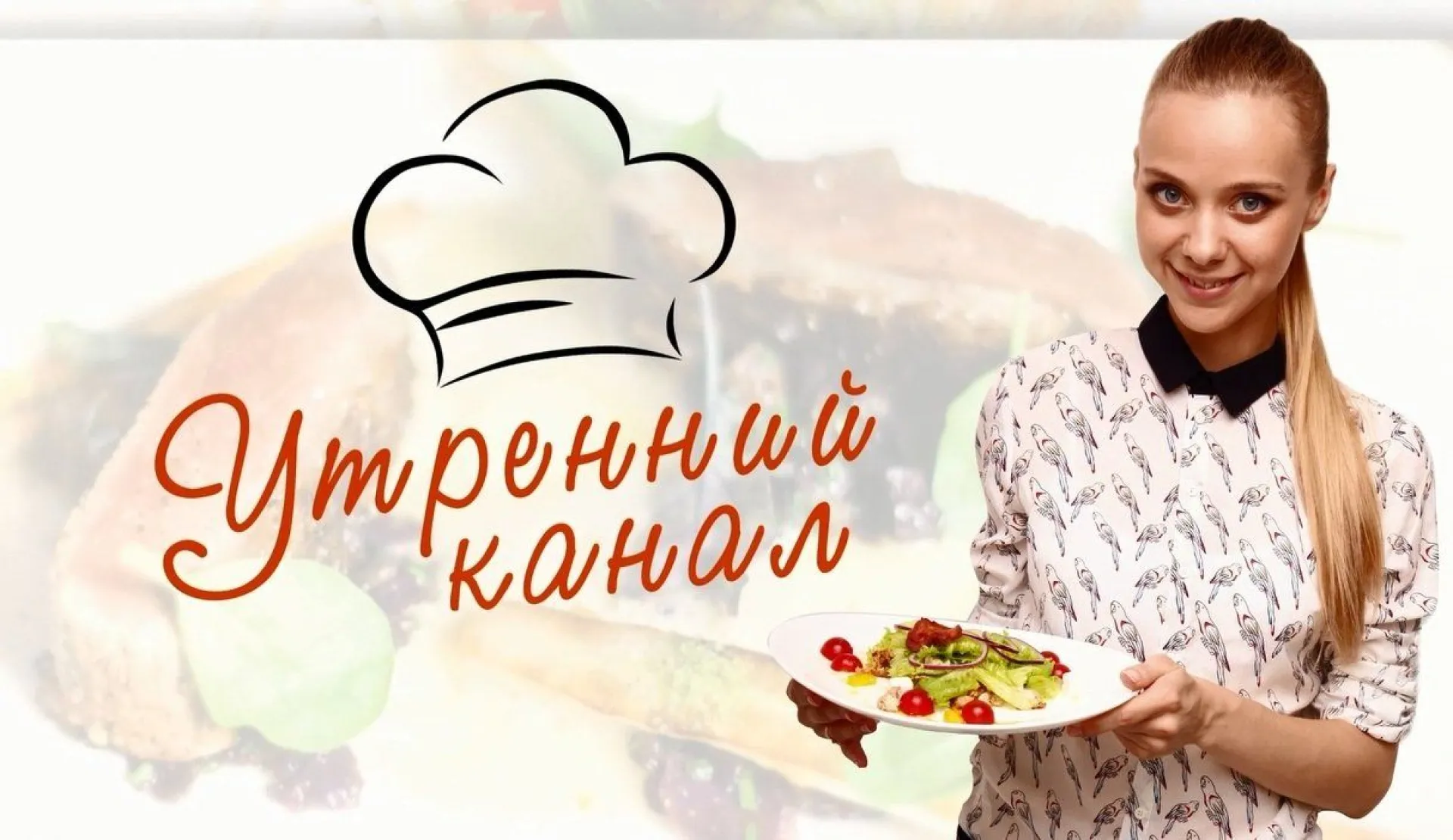 «Утренний канал» - салат с рукколой и свеклой