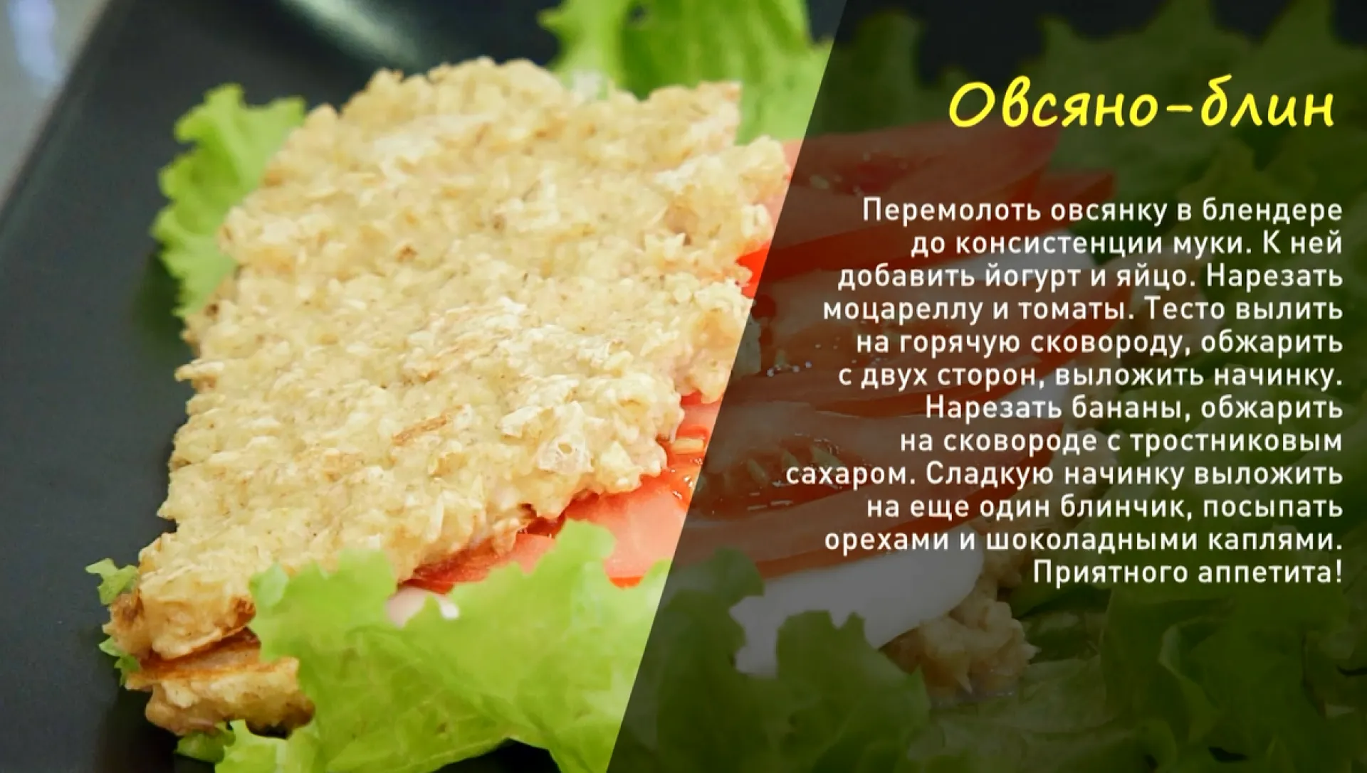 «Утренний канал»: готовим овсяноблин 