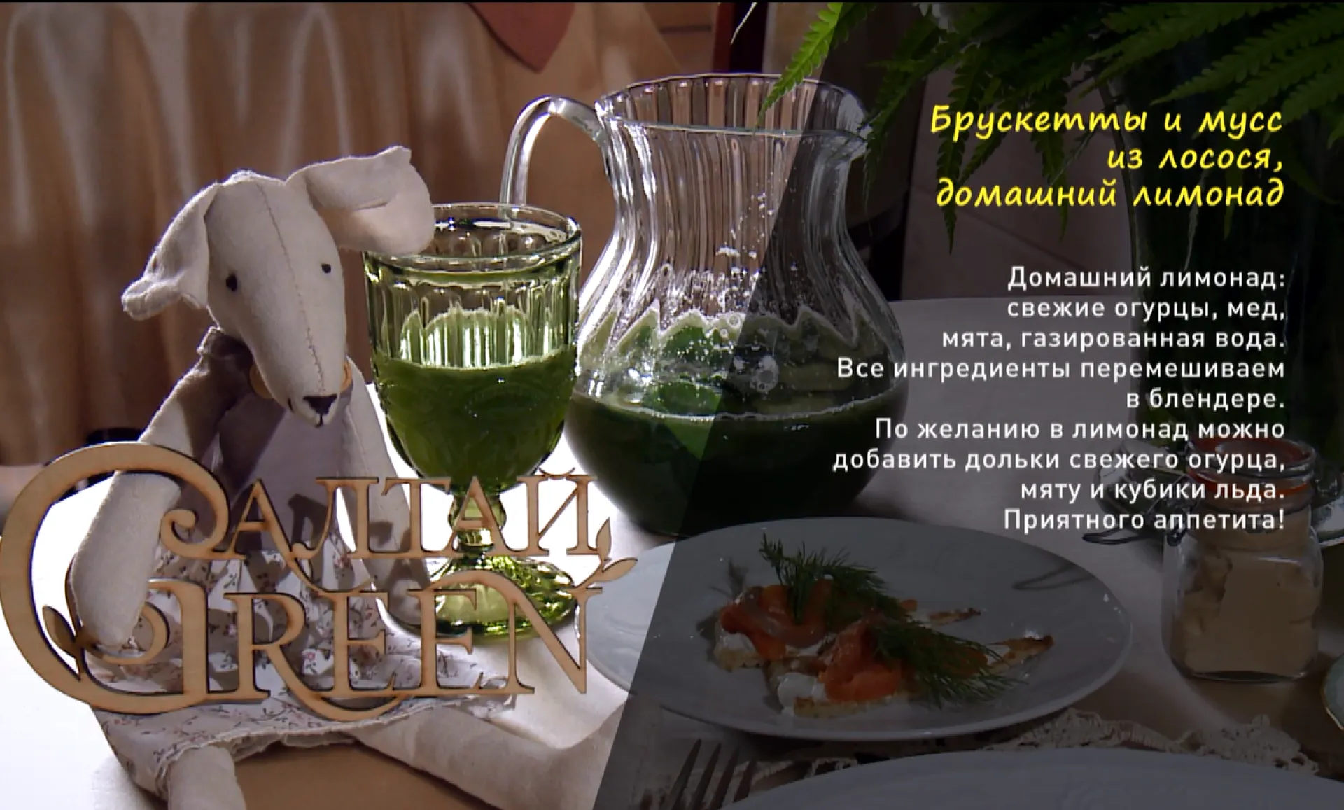 «Утренний канал»: готовим брускетты и мусс из лосося и домашний лимонад