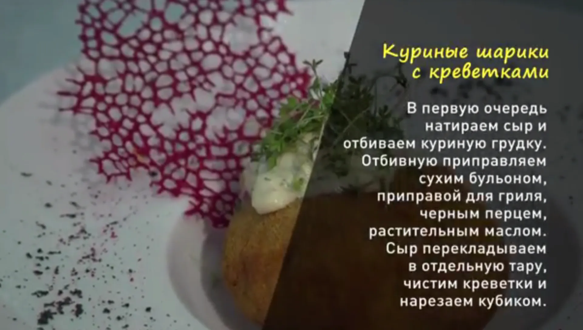 «Утренний канал»: куриные шарики с креветками 