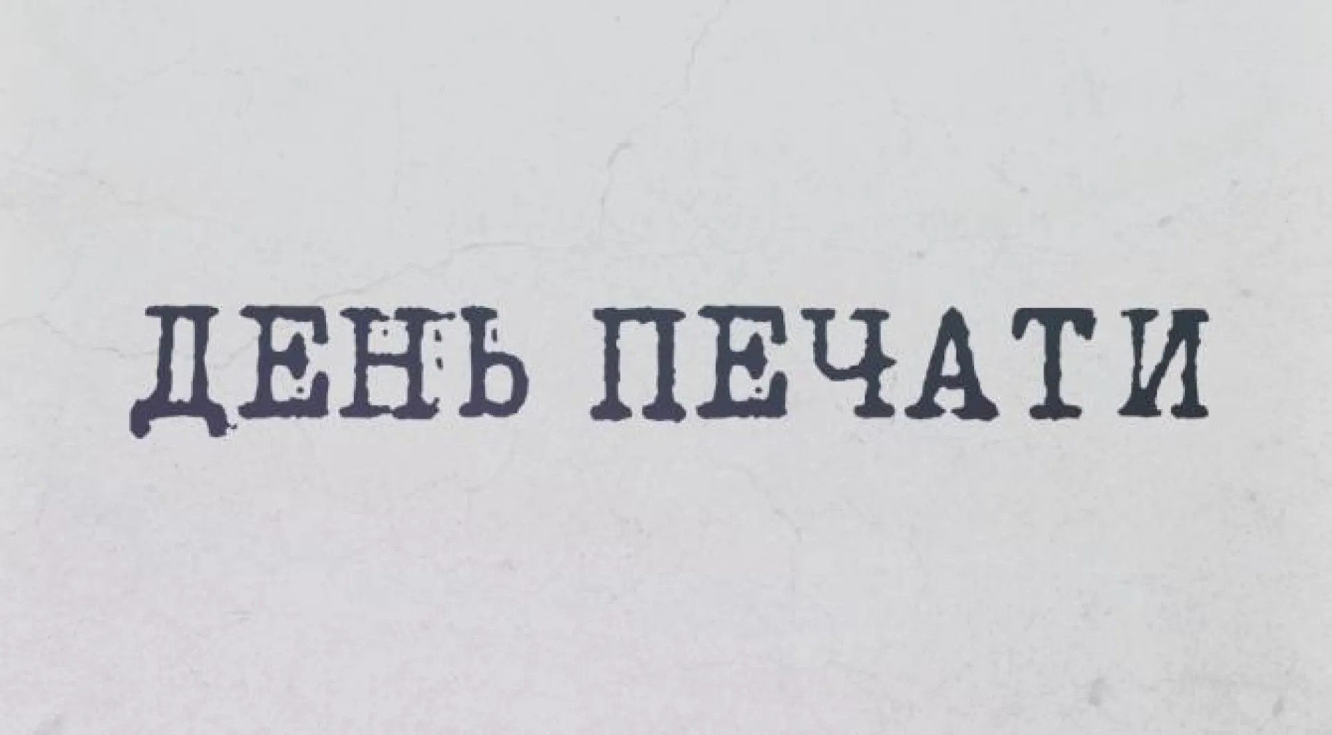 День печати (2017)
