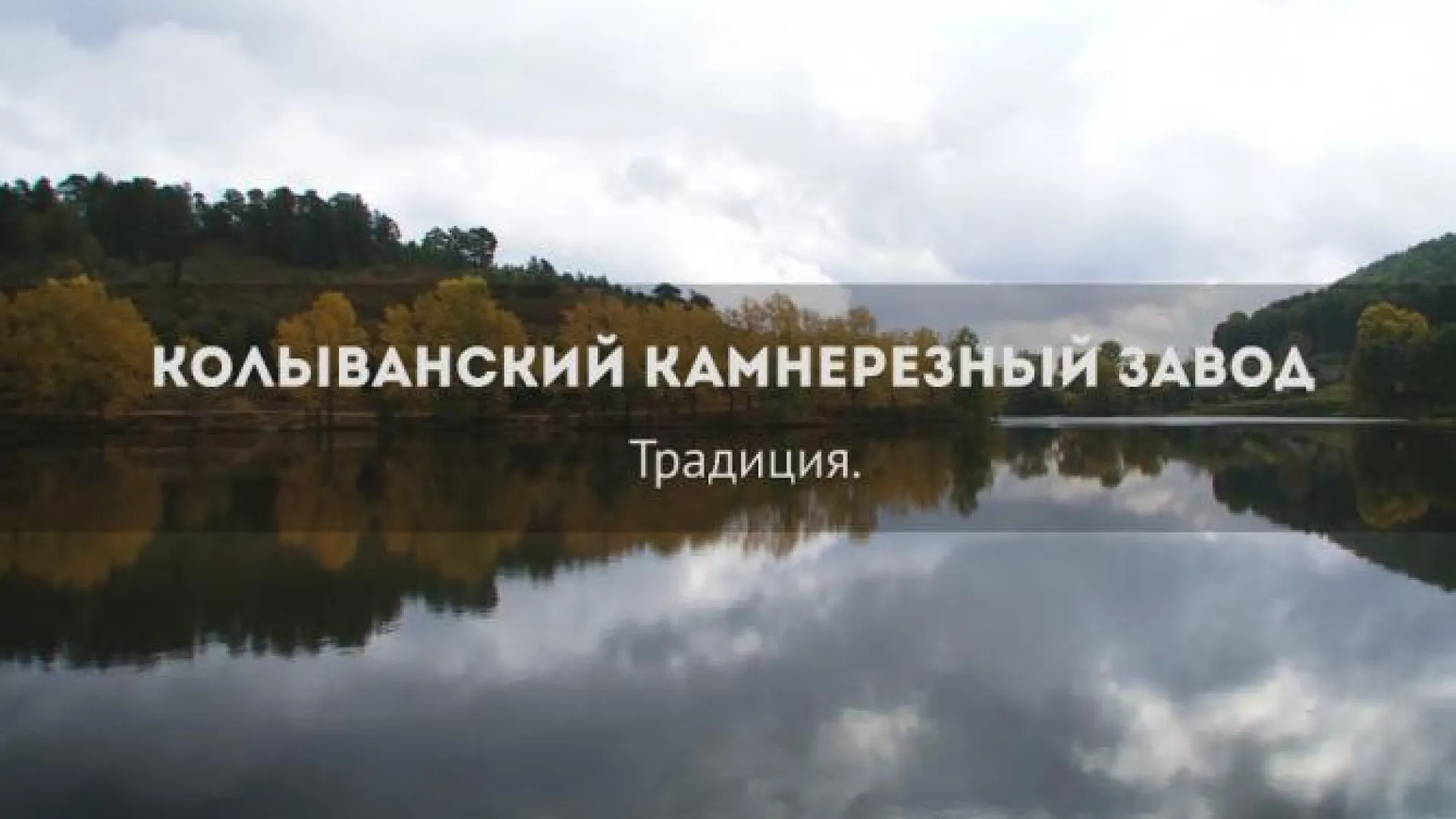 Фильм «Колыванский камнерезный завод»