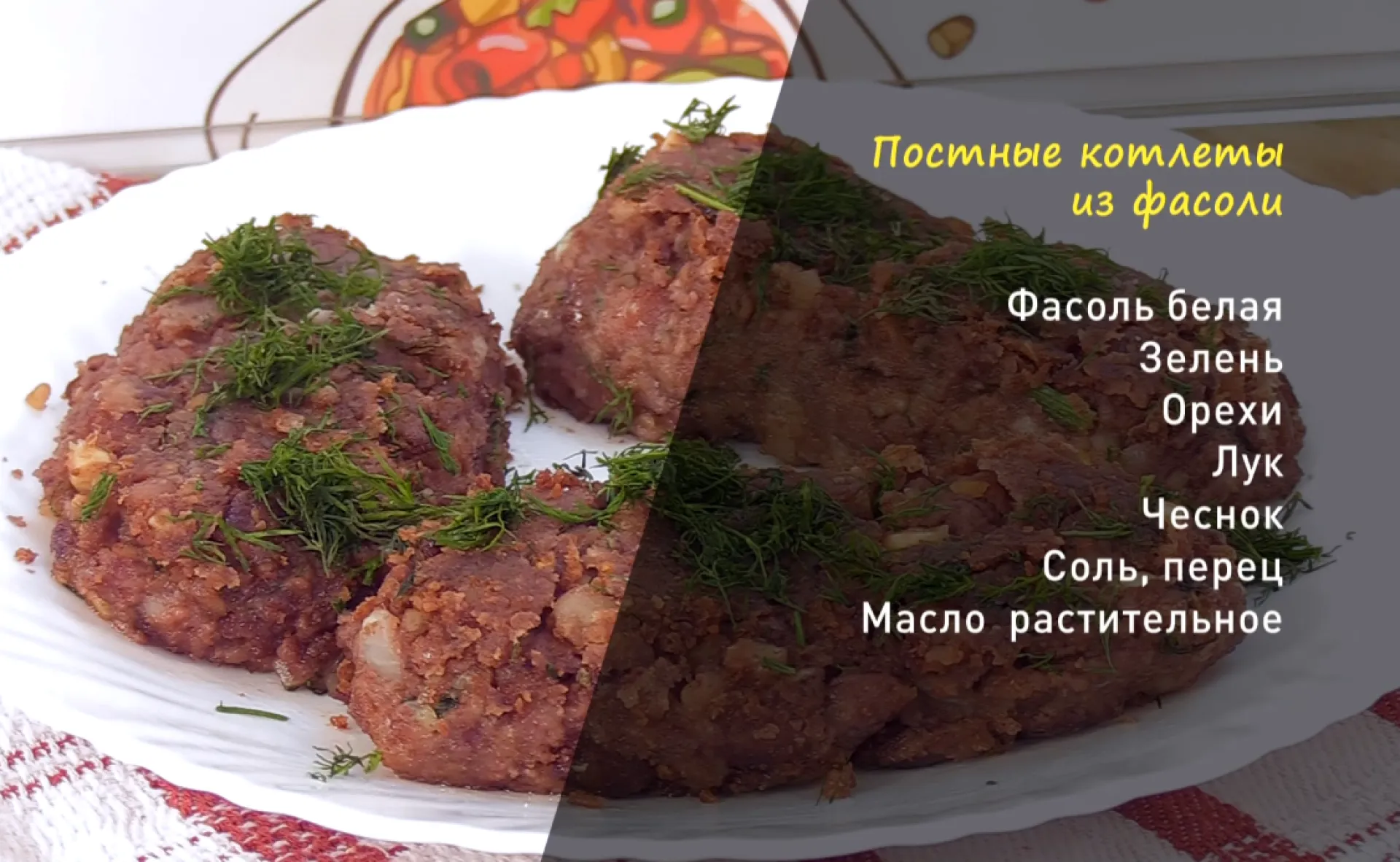«Утренний канал»: делимся рецептом постных котлет из фасоли