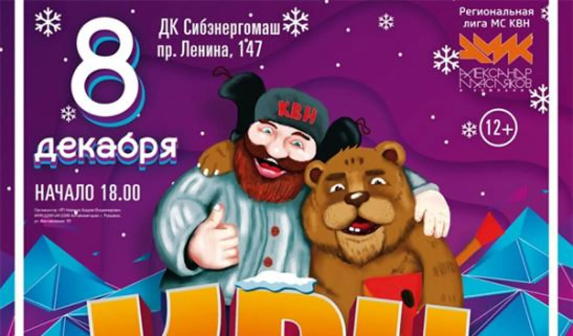 Пять команд выступят в финале лиги #КВНАЛТАЙ в Барнауле