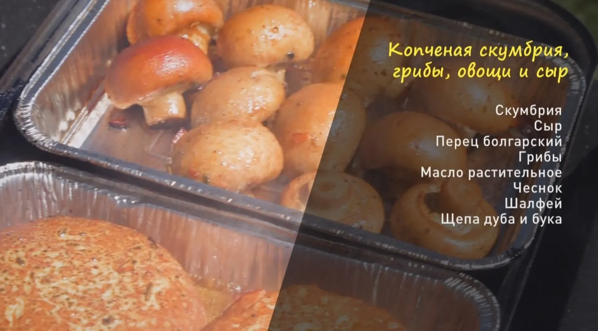 «Утренний канал»: копчение рыбы, грибов, сыра и овощей