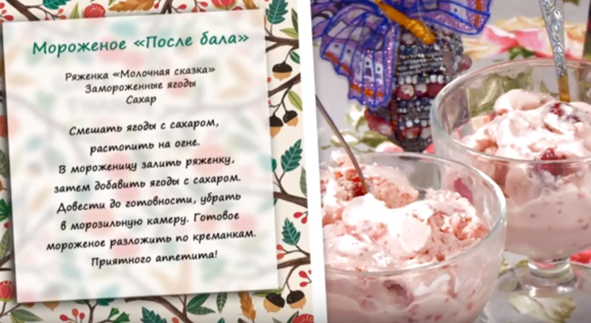 «Утренний канал»: мороженое с ягодами