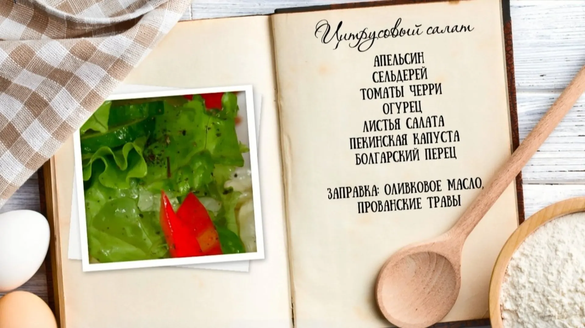 «Утренний канал» - овощной салат