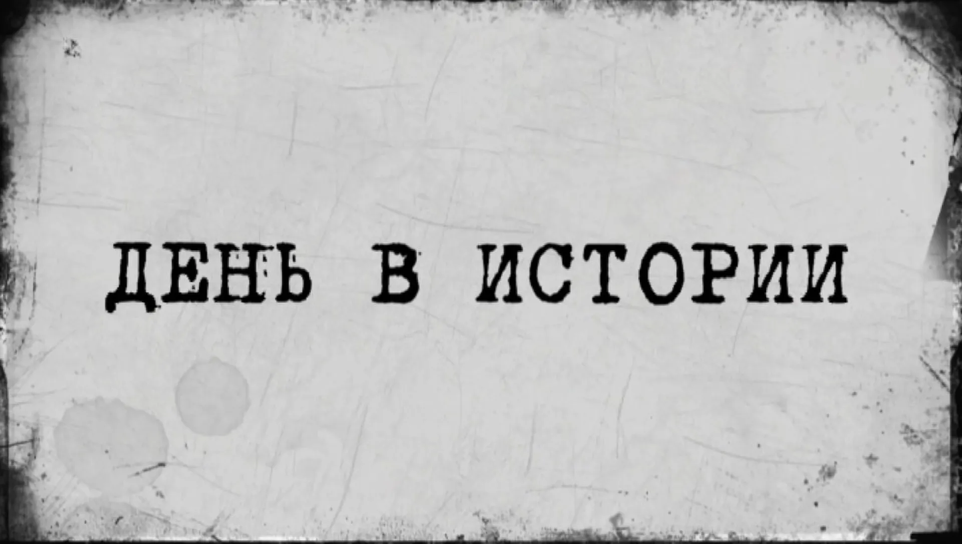 «День в истории» - 29 июня	