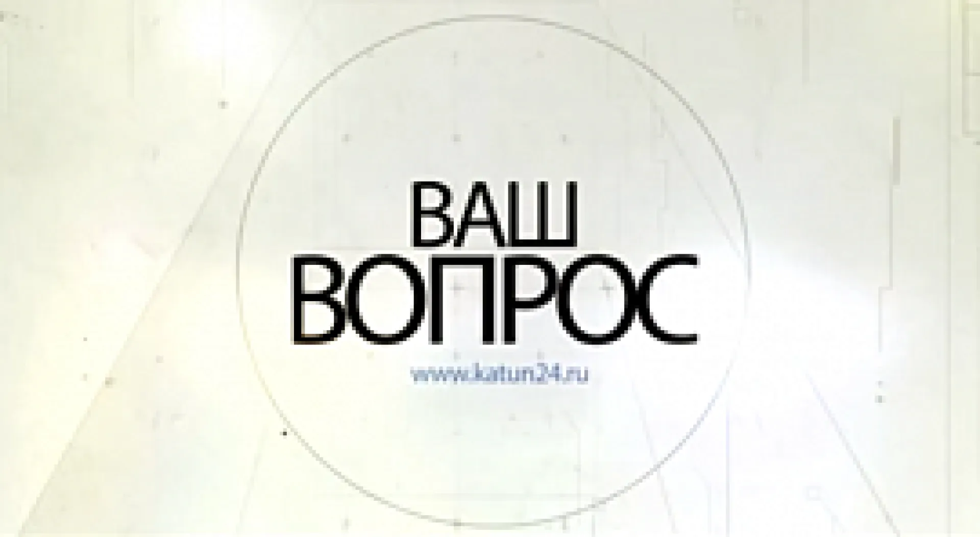 «Ваш вопрос»: о товарах и продуктах, ввезенных нелегально «Ваш вопрос»: о товарах и продуктах, ввезенных нелегально