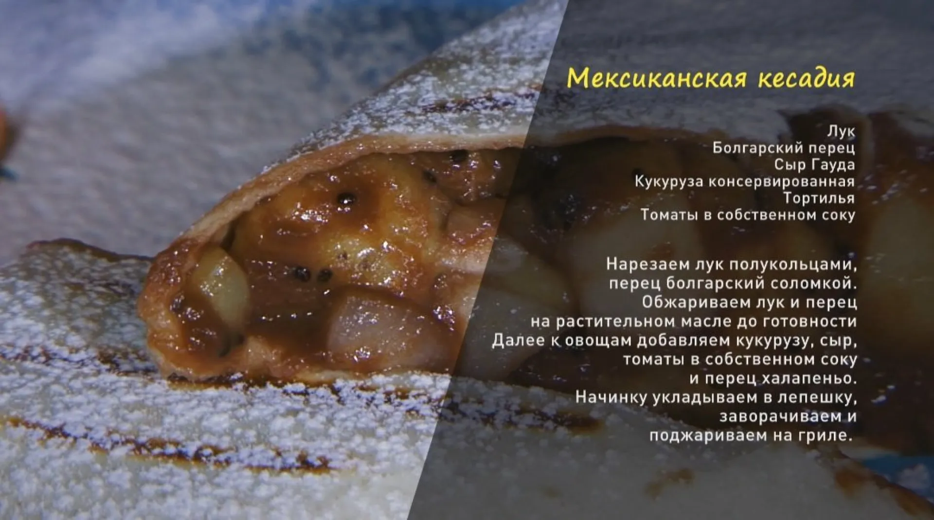 «Утренний канал»: кесадия и мексиканский десерт «Утренний канал»: кесадия и мексиканский десерт