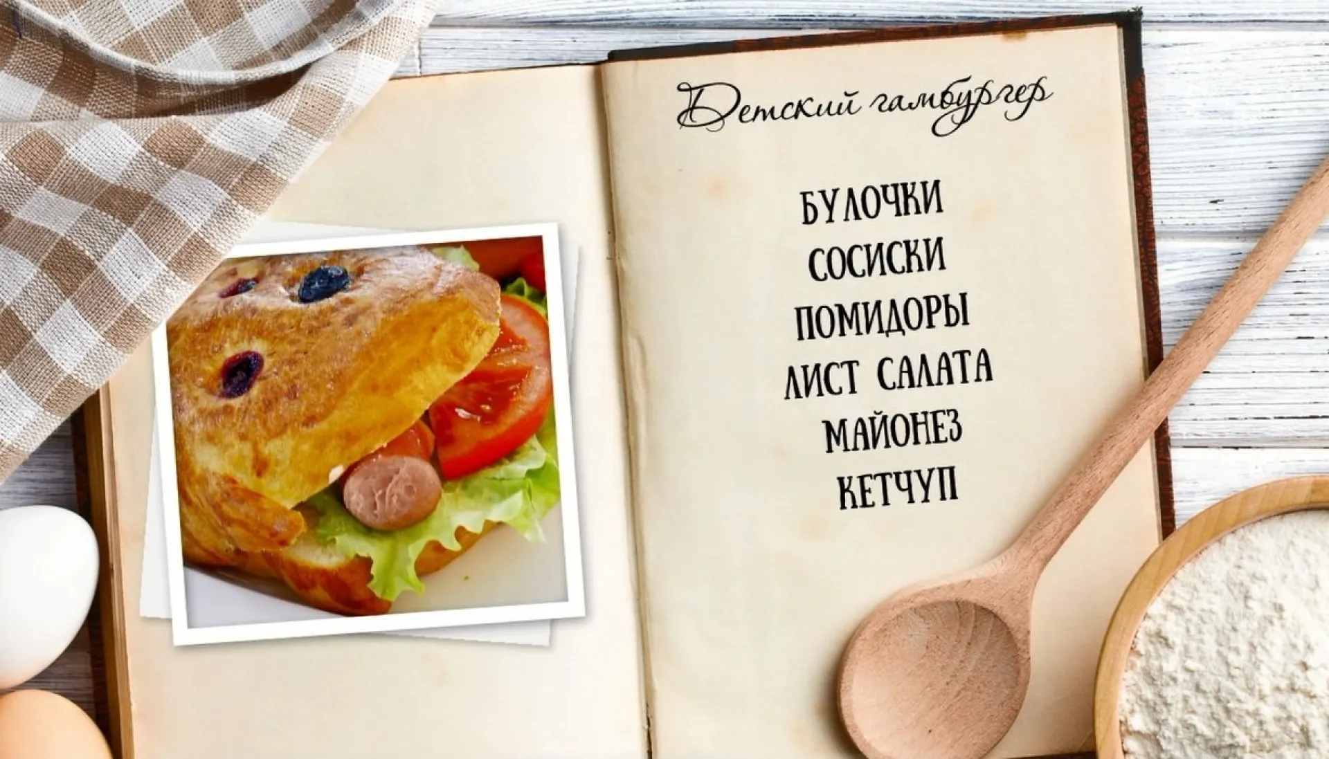 «Утренний канал» - детский гамбургер