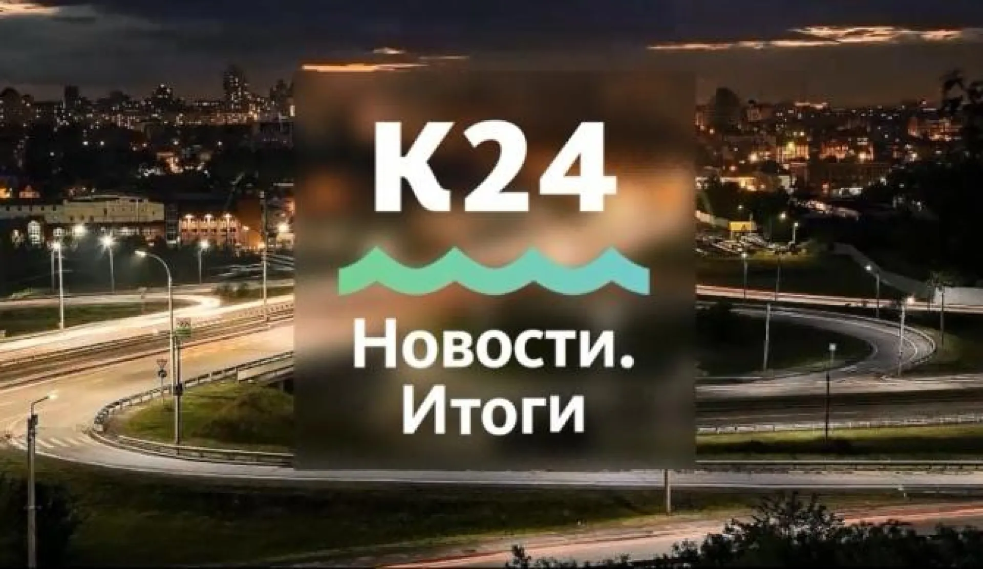 «Новости. Итоги»: самые важные события уходящей недели