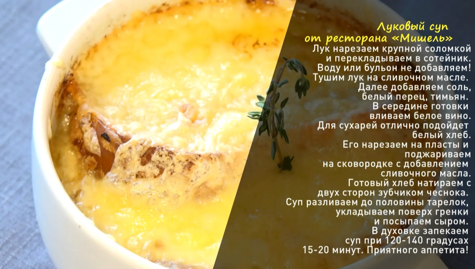 «Утренний канал»: готовим луковый суп 