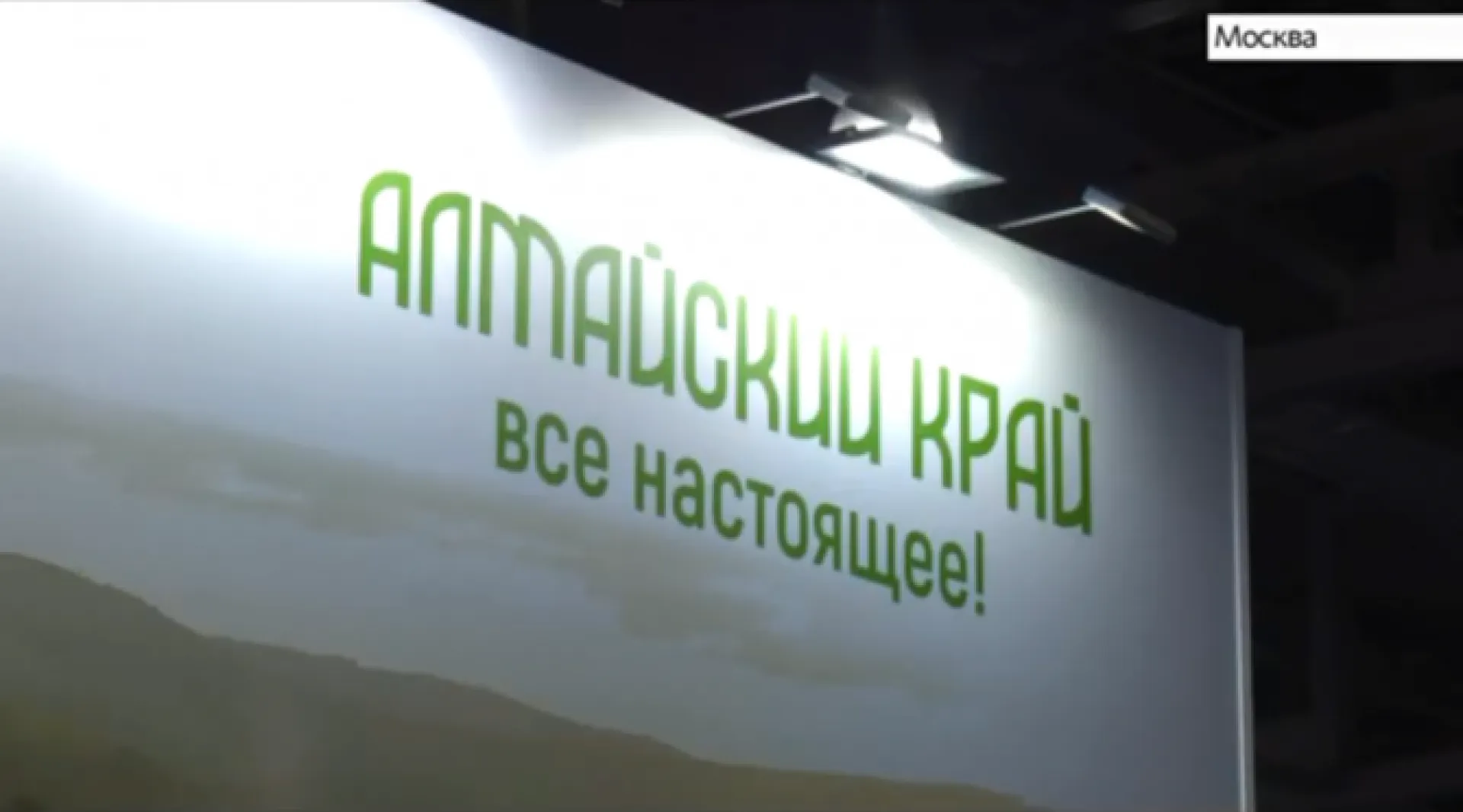 Компании Алтайского края представили регион на выставках в Москве
