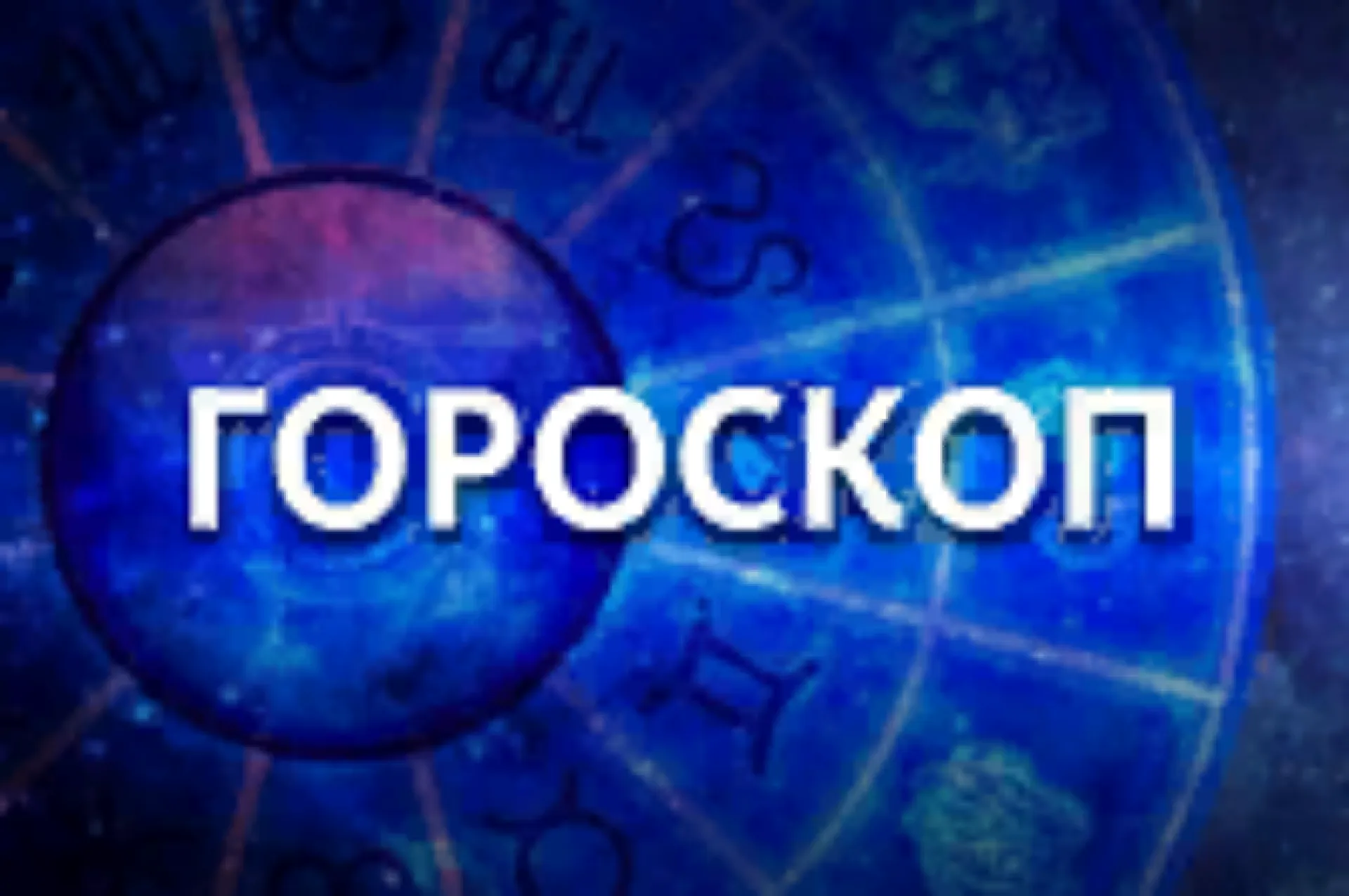 Для Близнецов настало время действовать, а у Рака может появиться возможность что-то исправить. Гороскоп на 18 ноября