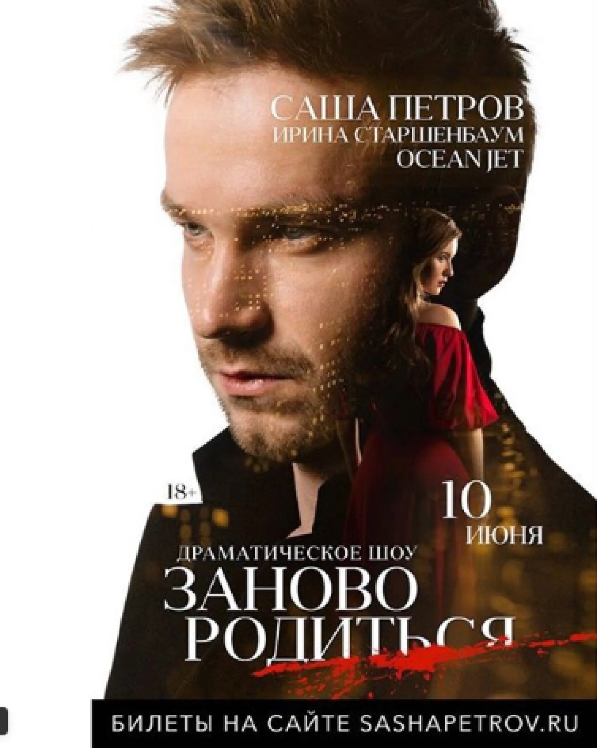 Барнаульцы смогут увидеть шоу #ЗАНОВОРОДИТЬСЯ Барнаульцы смогут увидеть шоу #ЗАНОВОРОДИТЬСЯ