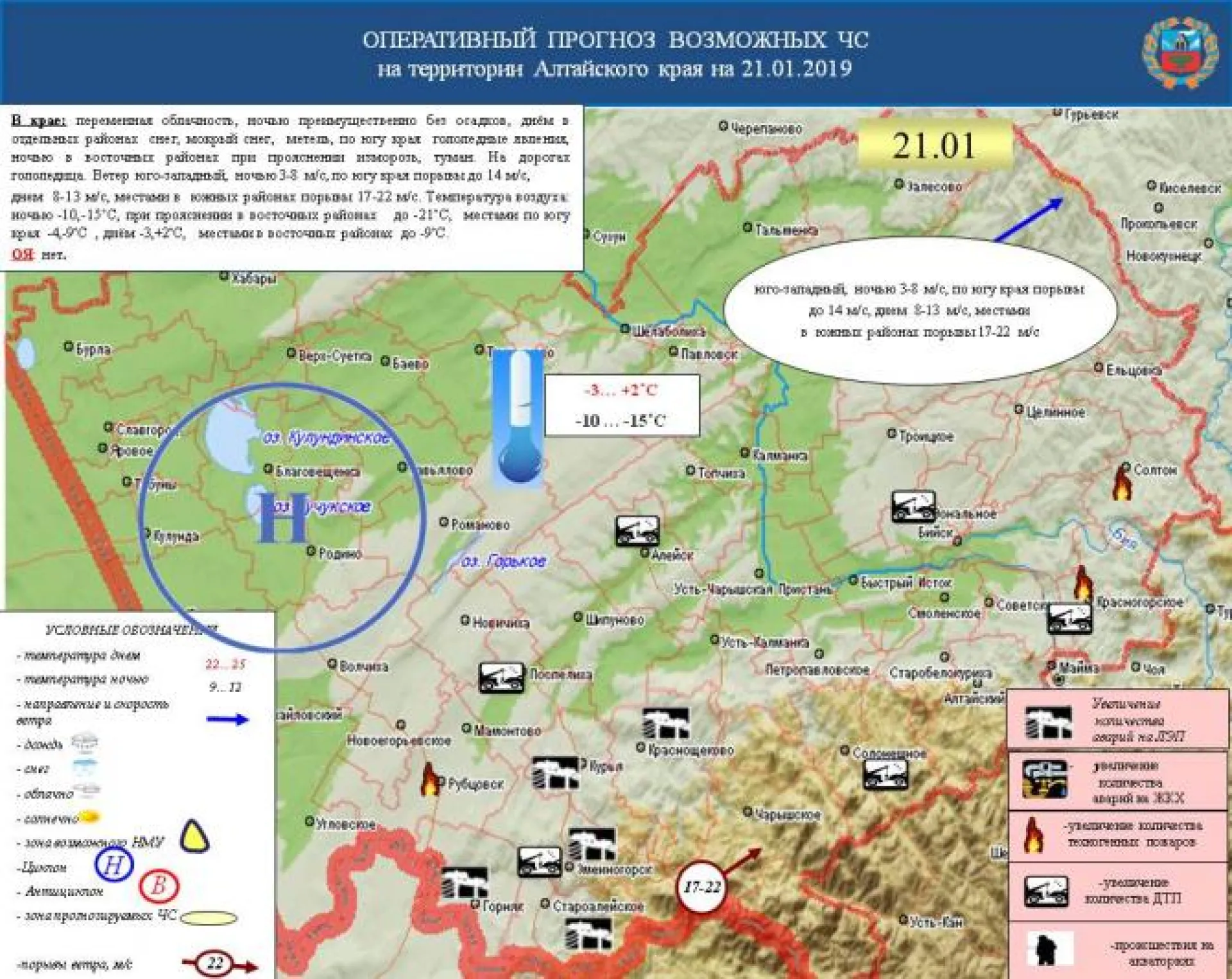 Опубликован прогноз ЧС в Алтайском крае на 21 января 2019 года