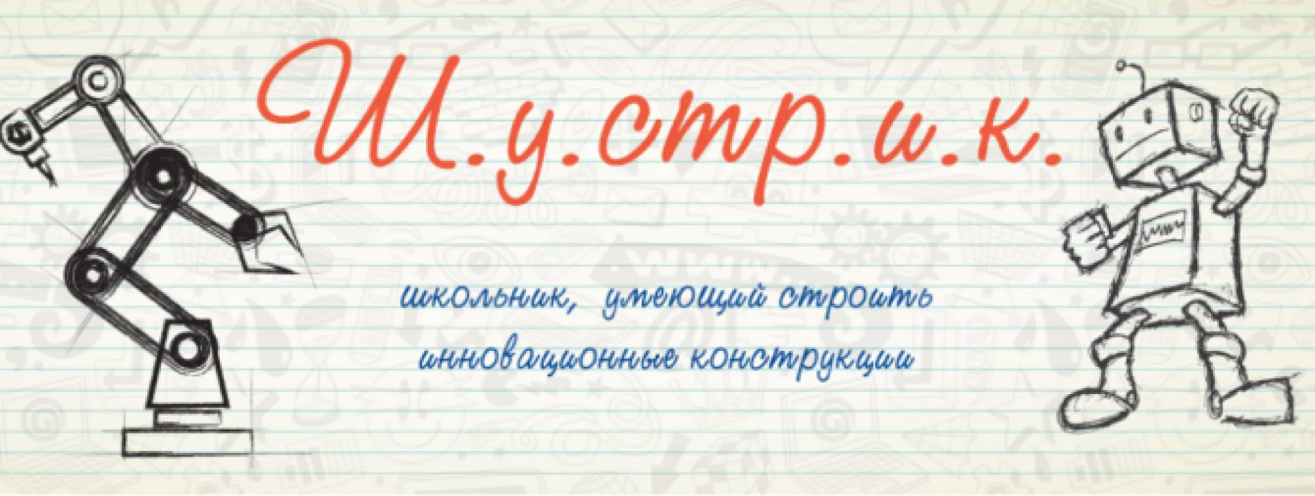 Школьники из Бийска стали победителями всероссийского конкурса «ШУСТРИК»