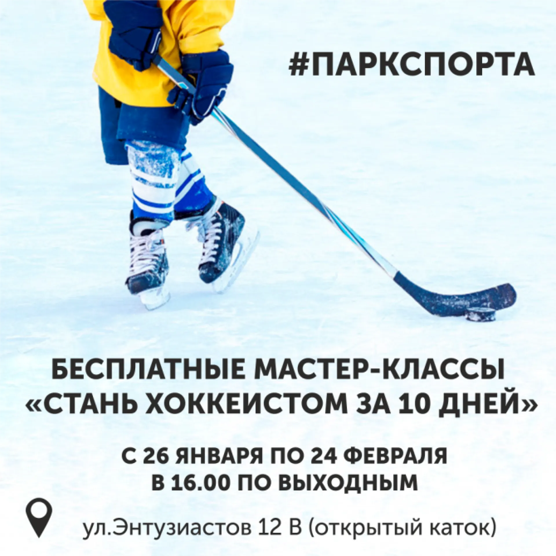 Рассказываем, где жители Барнаула могут бесплатно научиться играть в хоккей Рассказываем, где жители Барнаула могут бесплатно научиться играть в хоккей