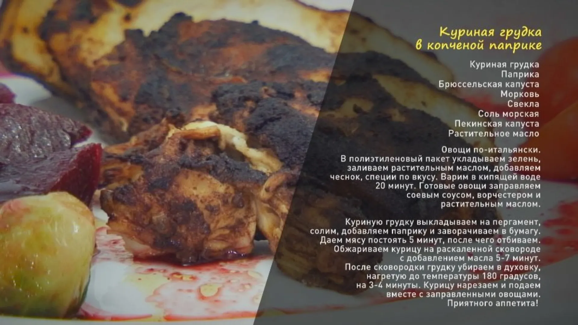 «Утренний канал»: куриная грудка в копченой паприке «Утренний канал»: куриная грудка в копченой паприке
