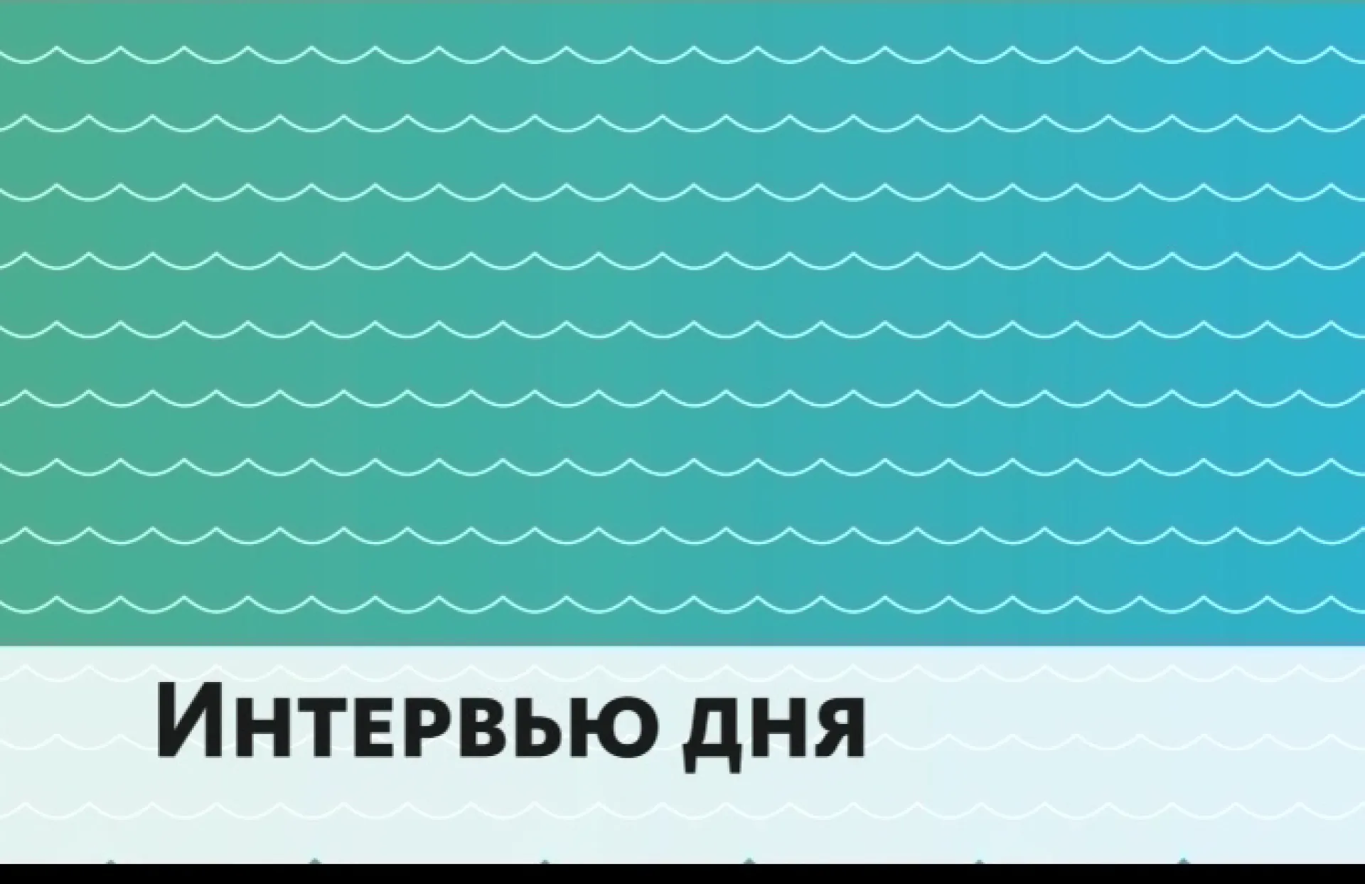 «Интервью дня» — Лариса Цыганкова, замруководителя ФНС по Алтайскому краю